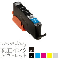 【大容量】純正インク 箱なしアウトレット キヤノン BCI-350XL/351XLシリーズ【訳あり】