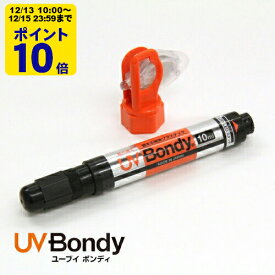 UV Bondy (ユーブイ ボンディ) 液体プラスチック 大容量 接着剤 溶接機 スターターキット LED（UV） 紫外線ライト 【SS20】【送料無料】