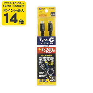 �_12/19 20:00�` �G���g���[��P�ő�14�{�^USB2.0 Type-C �V���R���P�[�u���iPD240W�E0.5m�E�u���b�N�j ���炩���āA����݂ɂ����V���R���P�[�u���BPD240W�Ή��B�yKU-CCPES05BK�z�T�����T�v���C [SAN]