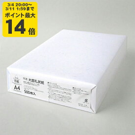 特漉 大直礼状紙 A4 500枚入 インクジェット用和紙【大直】[ONA]【ゆうパケット対応不可】 インクジェット コピー用紙 プリンタ用紙 印刷用紙 手紙 レター 挨拶状 あいさつ状 礼状 招待状 冠婚葬祭 フォーマル