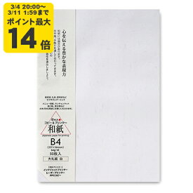 大礼紙 白 B4 50枚入 インクジェット用和紙【大直】[ONA]【ゆうパケット対応不可】 インクジェット コピー用紙 プリンタ用紙 印刷用紙 手紙 レター 挨拶状 あいさつ状 礼状 招待状 冠婚葬祭 フォーマル