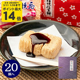 桔梗信玄餅 20個入り (箱入り) 桔梗屋 しんげんもち きな粉 黒蜜 餅菓子 山梨 お土産 山梨銘菓 和菓子 ギフト お返し お祝い お供え 贈答 ご当地 置き配不可【沖縄・離島配送不可】 [KI]