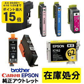 【在庫処分】純正インク 箱なしアウトレット【訳あり】