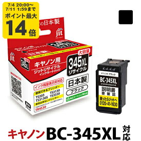 インク キヤノン Canon BC-345XL (大容量) ブラック対応 ジット リサイクルインク カートリッジ 日本製 【TSS】[LO]