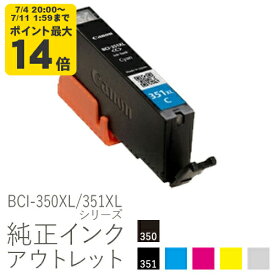 純正インク 箱なしアウトレット キヤノン BCI-350XL/351XLシリーズ【大容量】【訳あり】[50CO]