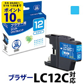 ＼5/9 20時〜 ポイント20倍／ 【標準容量】インク ブラザー brother LC12C シアン対応 ジット リサイクルインク カートリッジ【CP】