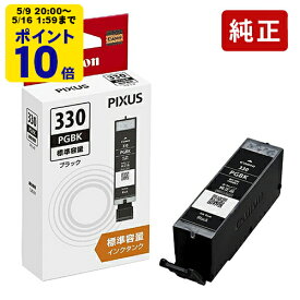 ＼5/9 20時〜 ポイント10倍／ 純正 キヤノン BCI-330PGBK ブラック インクカートリッジ Canon[SEI]