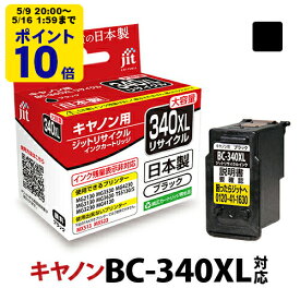＼5/9 20時〜 ポイント20倍／ 【大容量】インク キヤノン Canon BC-340XL(大容量) ブラック対応 ジット リサイクルインク カートリッジ キャノン【TSS】[LO]