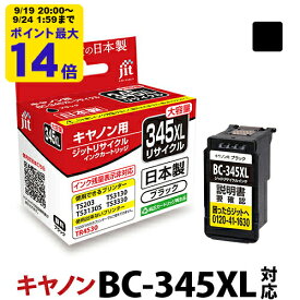 【大容量】インク キヤノン Canon BC-345XL ブラック対応 ジット リサイクルインク カートリッジ 日本製 【TSS】【RSL】