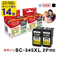【大容量】インク キヤノン Canon BC-345XL ブラック対応 2本セット ジット リサイクルインク カートリッ…