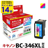 【大容量】インク キヤノン Canon BC-346XL カラー対応 ジット リサイクルインク カートリッジ 日本製【S…