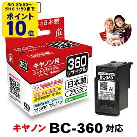＼5/9 20時〜 ポイント20倍／ 【標準容量】インク キヤノン Canon BC-360 ブラック対応 ジット リサイクルインク カートリッジ 日本製[RC][LO]