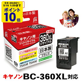 ＼5/9 20時〜 ポイント20倍／ 【大容量】インク キヤノン Canon BC-360XL ブラック対応 ジット リサイクルインク カートリッジ 日本製[RC][LO]