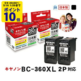 ＼5/9 20時〜 ポイント20倍／ 【大容量】インク キヤノン Canon BC-360XL ブラック対応 2本セット ジット リサイクルインク カートリッジ 日本製[LO]