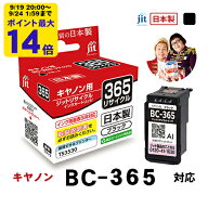 【標準容量】インク キヤノン Canon BC-365 ブラック対応 ジット リサイクルインク カートリッジ 日本製…
