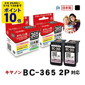 ＼5/9 20時〜 ポイント20倍／ 【標準容量】インク キヤノン Canon BC-365 ブラック 2本セット 対応 ジット リサイクルインク カートリッジ 日本製【C365Bx2】【TSS】[LO]