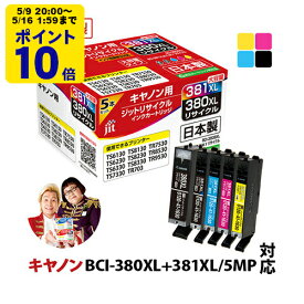 ＼5/9 20時〜 ポイント20倍／ 【大容量】インク キヤノン Canon BCI-381XL+380XL/5MP 5色マルチパック対応 ジット リサイクルインク カートリッジ 【送料無料】【TSS】[LO]