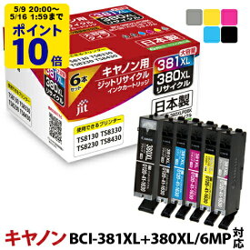 ＼5/9 20時〜 ポイント20倍／ 【大容量】インク キヤノン Canon BCI-381XL+380XL/6MP 6色マルチパック対応 ジット リサイクルインク カートリッジ[LO][RC]