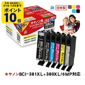 ＼5/9 20時〜 ポイント20倍／ 【大容量】インク キヤノン Canon BCI-381XL+380XL/6MP 6色マルチパック対応 ジット リサイクルインク カートリッジ キャノン【送料無料】【TSS】[LO]