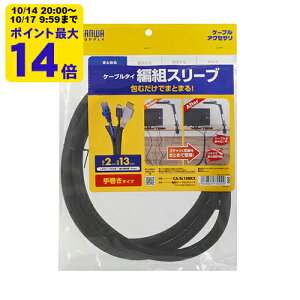 �ґg�P�[�u���X���[�u�i�u���b�N�E2m�����E�������a13mm�j �z�����܂Ƃ߂邱�Ƃ��ł���P�[�u���X���[�u�B�҂ݍ��݃^�C�v�B�yCA-SL13BK2�z�T�����T�v���C [SAN]