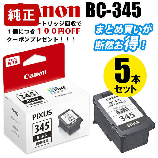 純正インク キヤノン BC-345 ブラック 5個セット インクカートリッジ Canon[SEI]【ゆうパケット対応不可】 インクカートリッジ