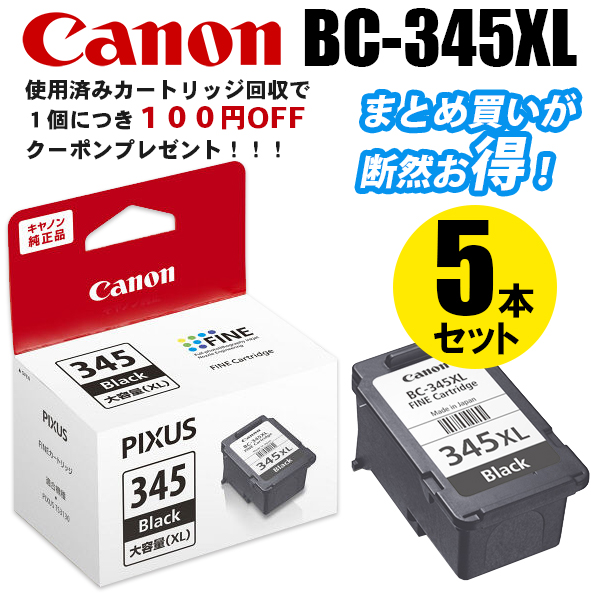 純正インク キヤノン BC-345XL ブラック（大容量）5個セット インクカートリッジ Canon[SEI]【ゆうパケット対応不可】 インクカートリッジ