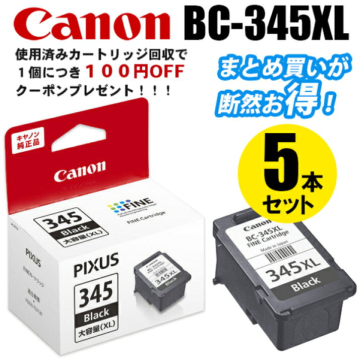 楽天市場】純正インク キヤノン BC-345XL ブラック（大容量）5個セット インクカートリッジ Canon[SEI]【ゆうパケット対応不可】 :  プリンタインクのジットストア