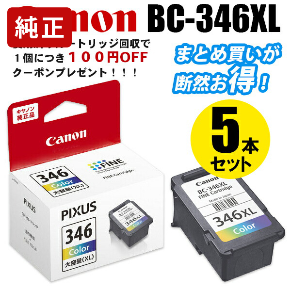 純正インク キヤノン BC-346XL 3色カラー（大容量）5個セット インクカートリッジ Canon[SEI]【ゆうパケット対応不可】 インクカートリッジ