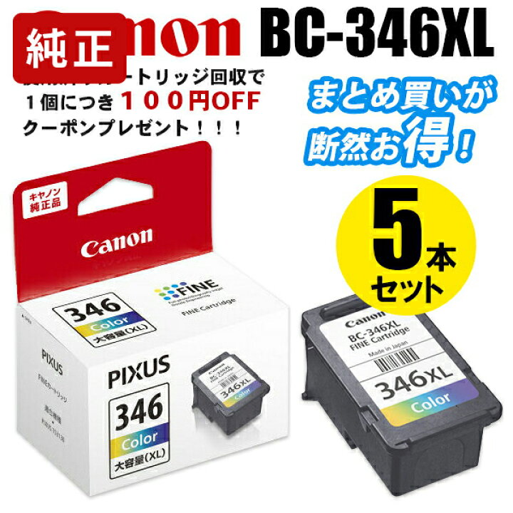 楽天市場】純正インク キヤノン BC-346XL 3色カラー（大容量）5個セット インクカートリッジ Canon[SEI]【ゆうパケット対応不可】 :  プリンタインクのジットストア