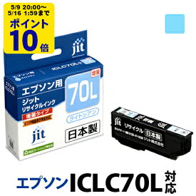 ＼5/9 20時〜 ポイント20倍／ 【増量】インク エプソン EPSON ICLC70Lライトシアン対応 ジット リサイクルインク カートリッジ さくらんぼ 【D】