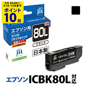 ＼5/9 20時〜 ポイント20倍／ 【増量】インク エプソン EPSON ICBK80L ブラック対応 ジット リサイクルインク カートリッジ 目印：とうもろこし[LO][RC]
