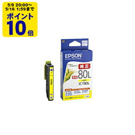 ＼5/9 20時〜 ポイント10倍／ 【増量】純正 エプソン ICY80L イエロー インクカートリッジ とうもろこし [SEI]