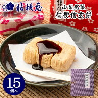 桔梗信玄餅 15個入り (箱入り) 桔梗屋 しんげんもち きな粉 黒蜜 餅菓子 山梨 お土産 山梨銘菓 和菓子 ギ…