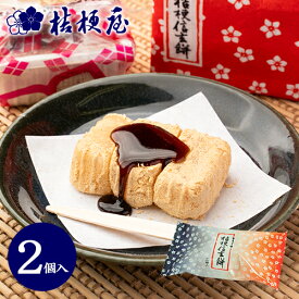 桔梗信玄餅 2個入り 桔梗屋 しんげんもち きな粉 黒蜜 餅菓子 山梨 お土産 山梨銘菓 和菓子 ギフト お返し お祝い お供え 贈答 ご当地 置き配不可【沖縄・離島配送不可】 [KI]