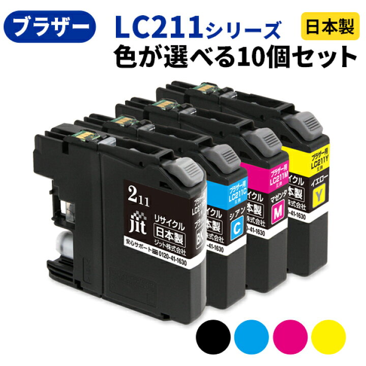 楽天市場】brother ブラザー LC211シリーズ ≪色が選べる10本セット 