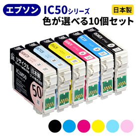 EPSON エプソン IC50シリーズ≪色が選べる10本セット≫ リサイクルインクカートリッジ ICBK50 ICC50 ICM50 ICY50 ICLC50 ICLM50 IC6CL50 ブラック シアン マゼンタ イエロー ライトシアン ライトマゼンタ ふうせん 【送料無料】【ゆうパケット対応不可】[SP]10