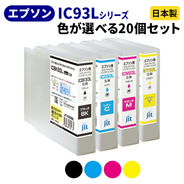 楽天市場】EPSON エプソン IC93L（増量タイプ）シリーズ≪色が選べる20  