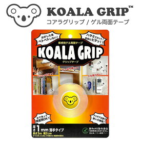 Koala Grip コアラグリップ 両面テープ 1mm厚【KG-02】 ゲル素材 はがせる 跡が残らない 薄手 透明 エコ 繰り返し使える 再利用 大容量 コスパ DIY オフィス 家具 ソファ 固定 滑り止め ストッパー【CP】【SSP20】タイルシール作成