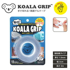 手で切れるコアラグリップ ゲル素材 粘着テープ 1.5mm厚 長さ2m 幅2cm