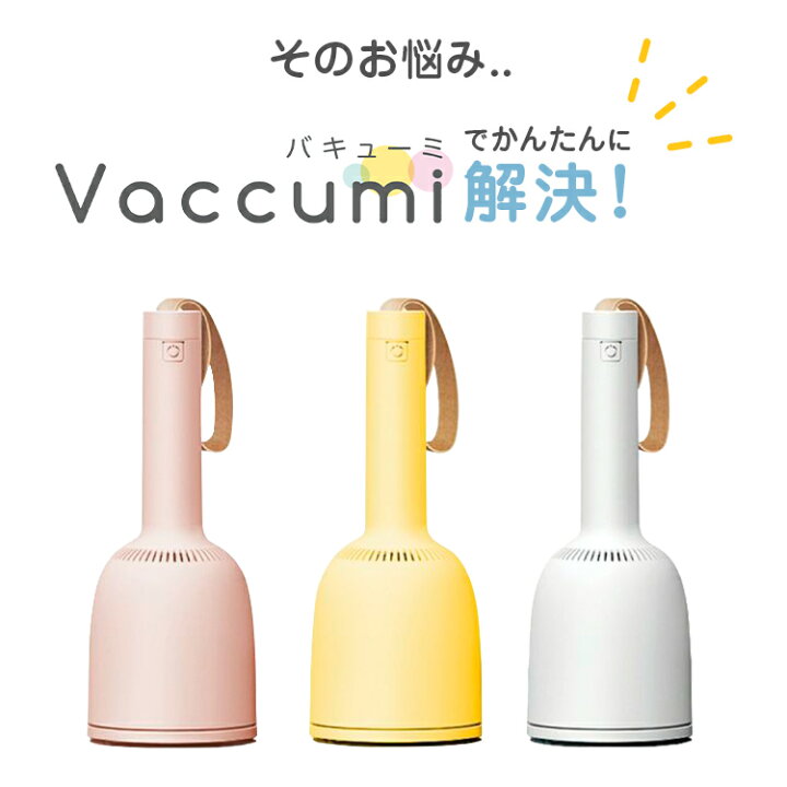 楽天市場】【正規品】ハンディ 掃除機 Vaccumi (バキューミ) white 白 Yellow 黄色 pink ピンク 毛玉取 毛玉とり ハンディークリーナー 卓上クリーナー ミニ掃除機 小型掃除機 コードレス コンパクト 【SP-V.R01-wh】【SP-V.R01-yl】【SP-V. R01-pk】 : プリンタインクの ... 楽天市場】【正規品】ハンディ 掃除機 Vaccumi (バキューミ) white 白 Yellow 黄色 pink ピンク 毛玉取 毛玉とり ハンディークリーナー 卓上クリーナー ミニ掃除機 小型掃除機 コードレス コンパクト 【SP-V.R01-wh】【SP-V.R01-yl】【SP-V. R01-pk】 : プリンタインクの ...