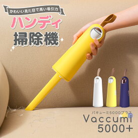【正規品】ハンディ 掃除機 Vaccumi (バキューミ) vaccumi 5000 + white 白 Yellow 黄色 navy ネイビー ハンディークリーナー 卓上クリーナー ミニ掃除機 小型掃除機 【SP-V03-WH】【SP-V03-YL】【SP-V03-PK】
