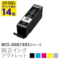 【標準容量】純正インク 箱なしアウトレット キヤノン BCI-330/331シリーズ【訳あり】