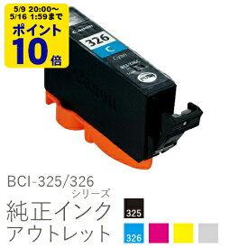 ＼5/9 20時〜 ポイント20倍／ 純正インク 箱なしアウトレット キヤノン BCI-325/326シリーズ【訳あり】
