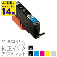 【大容量】純正インク 箱なしアウトレット キヤノン BCI-350XL/351XLシリーズ【訳あり】