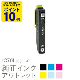 ＼5/9 20時〜 ポイント20倍／ 純正インク 箱なしアウトレット エプソン IC70Lシリーズ さくらんぼ 【増量】【訳あり】