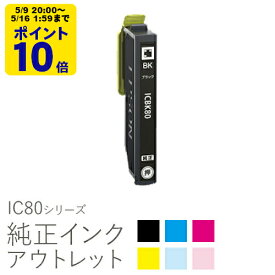 ＼5/9 20時〜 ポイント20倍／ 【標準容量】純正インク 箱なしアウトレット エプソン IC80シリーズ とうもろこし 【訳あり】