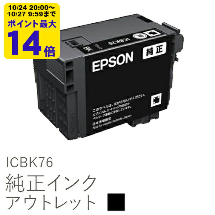 楽天市場】【大容量】純正インク 箱なしアウトレット エプソン ICBK76 
