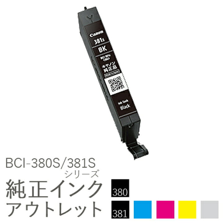 楽天市場】純正インク 箱なしアウトレット キヤノン BCI-380S/381S 