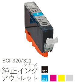 純正インク 箱なしアウトレット キヤノン BCI-320/321シリーズ【訳あり】[50CO]