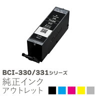 【標準容量】純正インク 箱なしアウトレット キヤノン BCI-330/331シリーズ【訳あり】